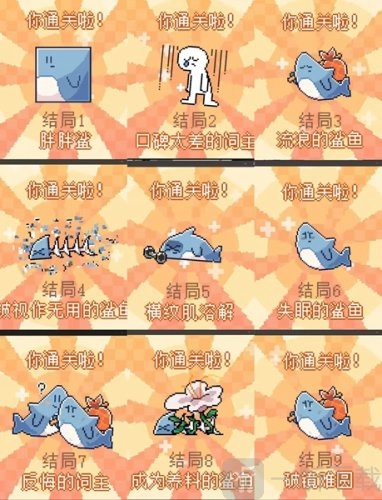我的小鲨鱼所有结局是哪些？我的小鲨鱼全结局的攻略是怎样的？