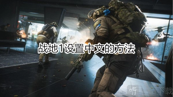 在steam上战地1如何设置中文战地1在steam设置中文的办法