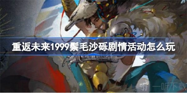 《重返未来1999》“鬃毛沙砾”剧情活动信息全解析及参与方式说明