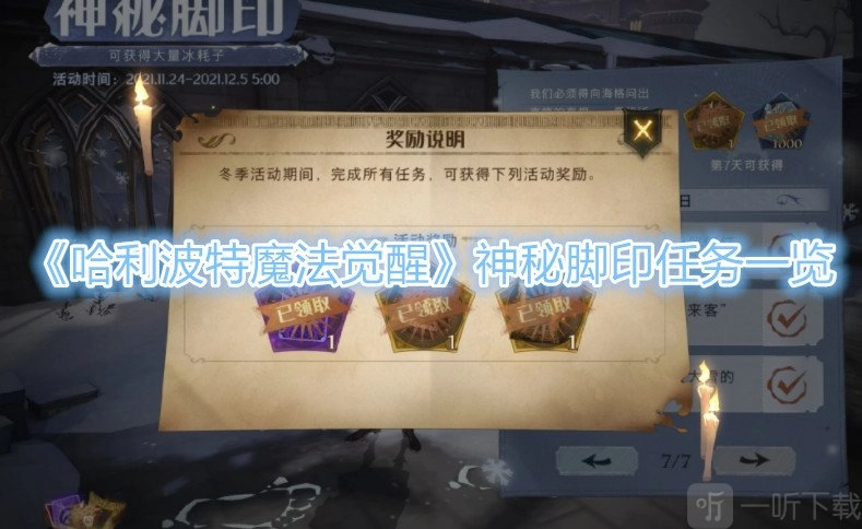 《哈利波特魔法觉醒》神秘脚印攻略汇总：神秘脚印所有任务完成方式讲解