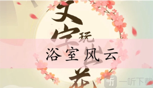 《文字玩出花》浴室风云通关方法，浴室风云详细攻略