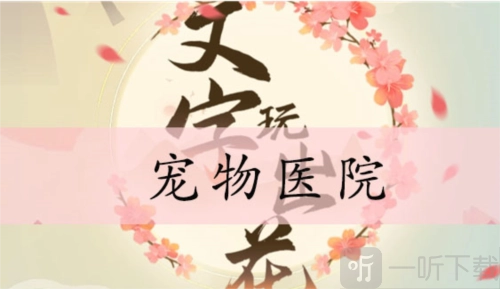 《文字玩出花》宠物医院通关方法大揭秘：宠物医院攻略详解
