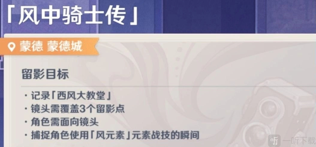 《原神》风中骑士传攻略全览：画外旅照第一天任务流程详细资讯