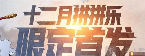 穿越火线12月拼拼乐玩法揭秘12月拼拼乐活动攻略大分享
