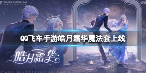 QQ飞车皓月霜华魔法套上线时间揭秘皓月霜华水晶球优惠价格大分享