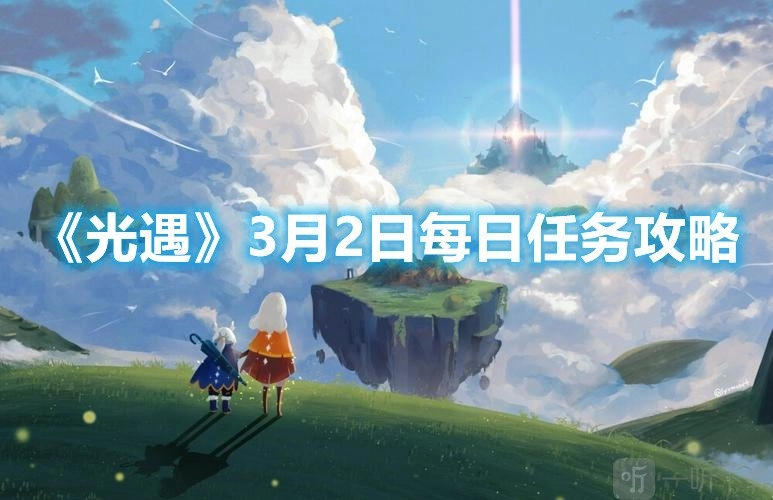 光遇3月2日每日任务具体情况：光遇收集绿色光芒以及远古战场冥想点位置分享