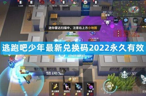 逃跑吧少年2022年8月最新永久通用兑换码，可复制分享