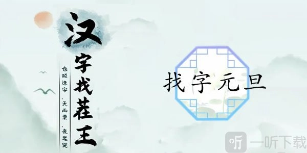 汉字找茬王找字玩法之元旦篇：元旦需找出16个常见字，答案汇总在此