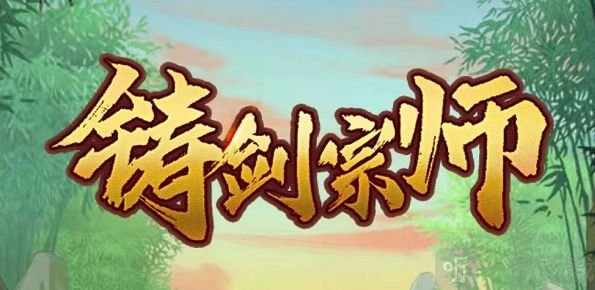 2022铸剑宗师最新兑换码礼包大全分享，内含众多兑换码
