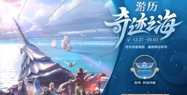 《王者荣耀》“好运开航”称号获取攻略及具体方法