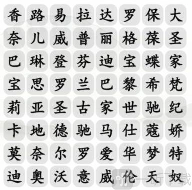 汉字找茬王里找出包包品牌这关要怎么过呀？找出包包品牌的通关答案是什么呢？