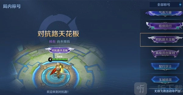 王者荣耀中对抗路天花板称号的获取条件有哪些？对抗路天花板称号获取条件详细说明与相关推荐