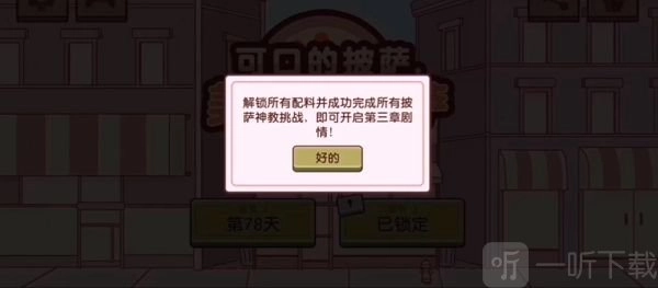 可口的披萨美味的披萨第三章的解锁方式，可口的披萨美味的披萨第三章该如何解锁