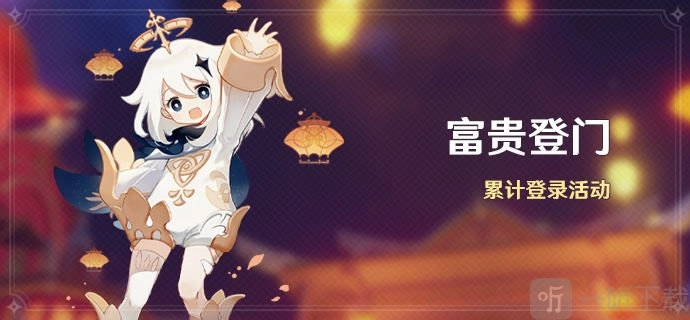 原神富贵登门活动的签到奖励都有啥？富贵登门签到奖励详细分享