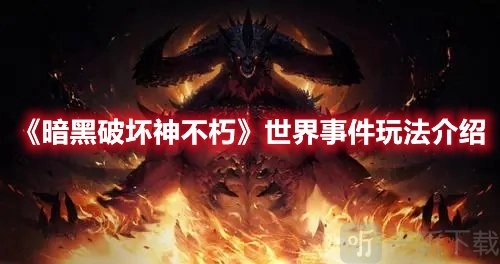 《暗黑破坏神不朽》世界探索事件都有哪些？世界事件分析及汇总