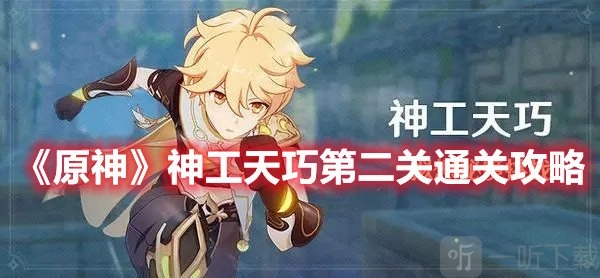 《原神》神工天巧第二关过关攻略：谨慎操作，别被沾上