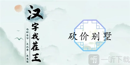 汉字找茬王中砍价别墅关卡该怎么通过？砍价别墅通关攻略在此