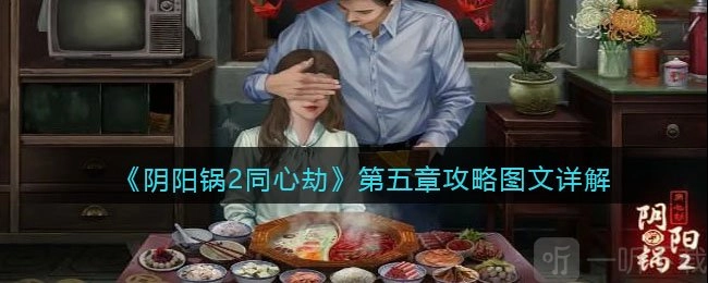 阴阳锅2同心劫第五章该如何通关？第五章攻略来啦