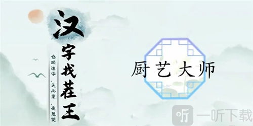 汉字找茬王厨艺大师该如何通关？这里有厨艺大师的通关攻略。