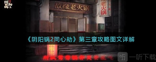 《阴阳锅2同心劫》第三章攻略：第三章要怎么通关