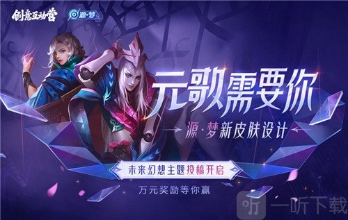 王者荣耀元歌源梦皮肤设计大赛该如何投票？元歌源梦皮肤设计大赛投票地址分享来啦
