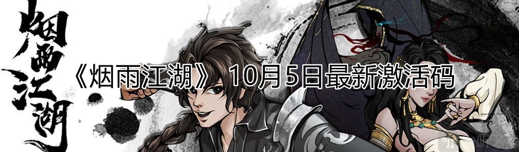 烟雨江湖10月5日最新免费可用激活码分享