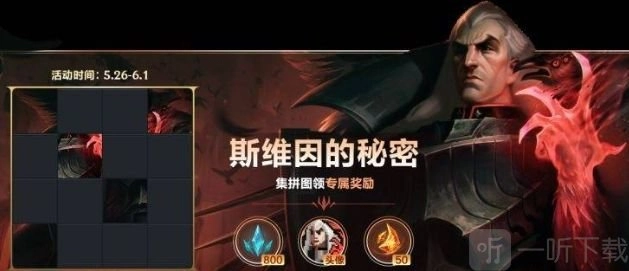 《英雄联盟手机版斯维因拼图的玩法及攻略》