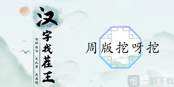 汉字找茬周董版挖呀挖歌词答案解析周董版挖呀挖歌词答案指南