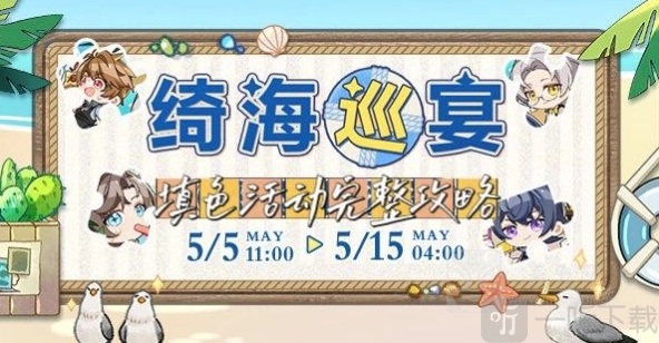 《未定事件簿》绮海巡宴活动内容全解析绮海巡宴活动详情大揭秘