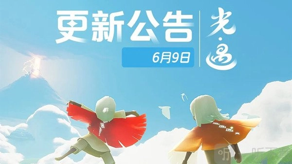 光遇6月9日更新都包含什么内容？6月9日更新内容详细一览与分享