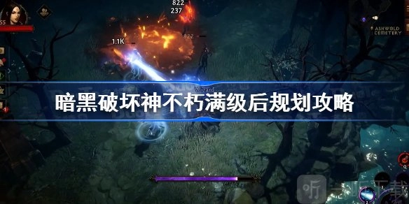 暗黑破坏神不朽达到满级后该做什么？暗黑破坏神不朽满级后的玩法分享