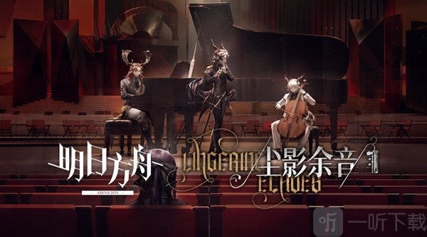 明日方舟尘影余音的获得条件有哪些？尘影余音活动攻略及玩法详细介绍
