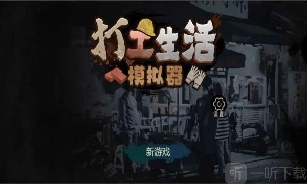 打工生活模拟器里早餐车任务要如何完成？早餐车任务的通关攻略在此。