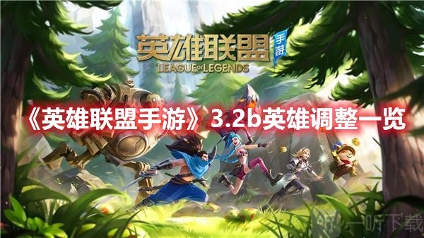 英雄联盟手游3.2b版本都更新了啥？3.2b版本更新内容详细介绍与分享