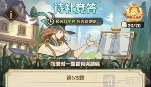 剑与远征诗社竞答活动的答案有哪些？诗社竞答活动答案汇总分享