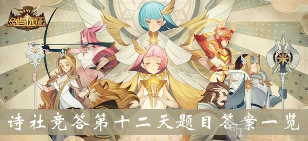 《剑与远征》诗社竞答6月7日答案是什么？诗社竞答第十二天答案大公开