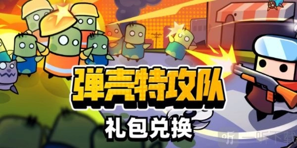 《弹壳特攻队》礼包码的兑换位置在哪？快来看看礼包码兑换位置分享