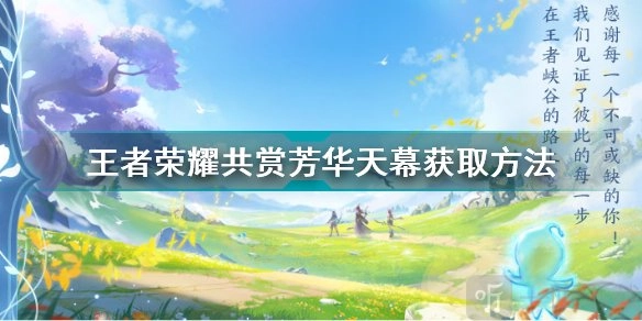 王者荣耀里共赏芳华天幕该如何设置，共赏芳华天幕详情获取方式全知晓