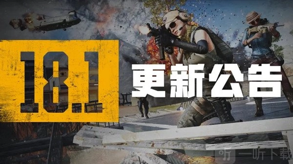 《绝地求生》6.8版本更新公告6.8版本PUBG更新维护公告