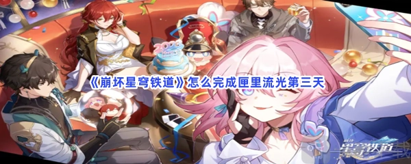 崩坏星穹铁道匣里流光任务的完成攻略：匣里流光