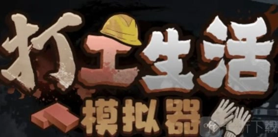 打工生活模拟器垃圾摊主考核第三关任务攻略全方位分享