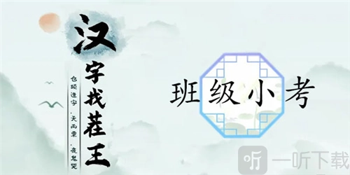 汉字找茬王班级小考通关秘籍，班级小考到底怎么过