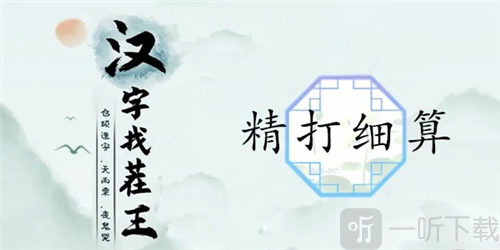 汉字找茬王中精打细算关卡要怎么通过呢？这里有精打细算的通关攻略