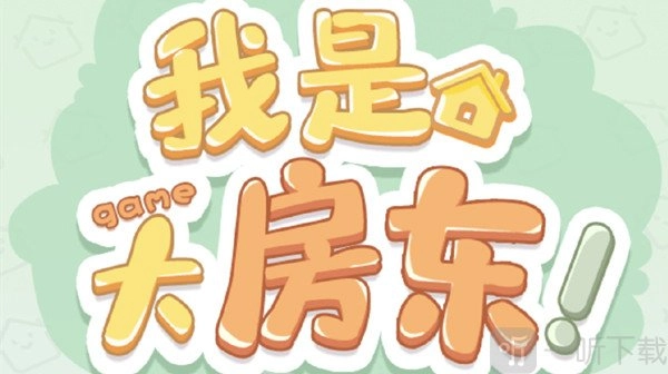 淘宝上我是大房东游戏要怎么快速刷取呢？这里为你推荐我是大房东游戏的速刷攻略。
