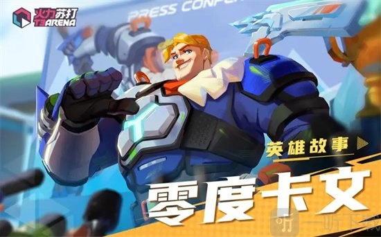 《火力苏打》零度卡文表现如何？零度卡文角色全解析