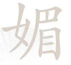 《汉字找茬王》之“媚”字找出16个字的过关攻略及答案分享