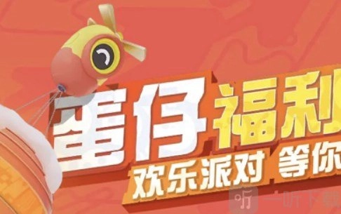 蛋仔派对春联四件套获取方式大揭秘，限定春联四件套这样拿！
