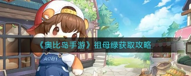 《奥比岛手游祖母绿获取攻略大揭秘：祖母绿究竟如何获得》