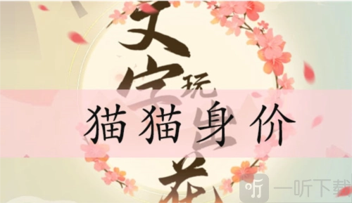 《文字玩出花》猫猫身价关卡该怎么过？猫猫身价通关攻略来啦