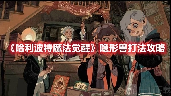 《哈利波特魔法觉醒》隐形兽通关攻略：思路解析与分享